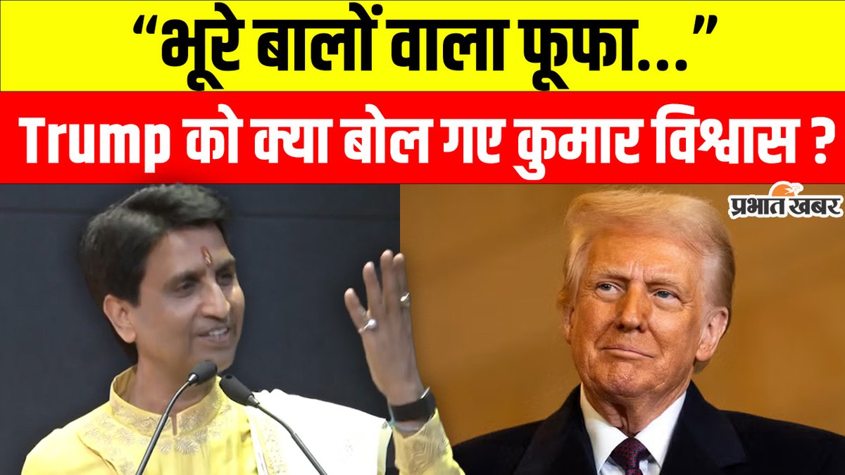 prabhatkhabar's tweet photo. Trump और Tariffs पर Kumar Vishwas का व्यंग्य, "भूरे बालों वाला फूफा" वाला बयान Viral
https://t.co/HQcZ9LBvkO
#Kumarviswas #donaldtrump #tariffs #kumarviswasvideo https://t.co/LPOQCdJ4lf