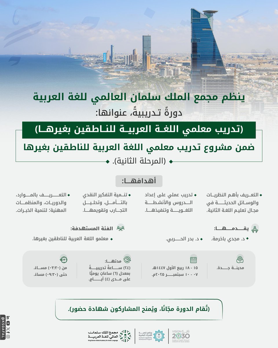 KSGAFAL's tweet photo. من الفكرة إلى التطبيق، ومن التدريب إلى الأثر، ينظم #مجمع_الملك_سلمان_العالمي_للغة_العربية دورةً تدريبيةً، عنوانها: (تدريب معلمي اللغة العربية للناطقين بغيرها)؛ لفتح آفاق أوسع في ميدان تعليم العربية للناطقين بغيرها.
للتسجيل:
https://t.co/uPbGWVbgjp
#برنامج_تنمية_القدرات_البشرية https://t.co/9QPV4YPs1P