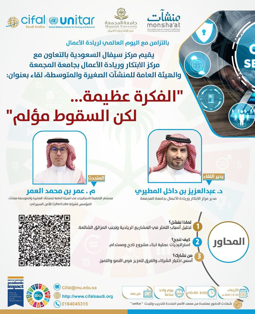 يسعدني المشاركة في لقاء مميز بعنوان:
“الفكرة عظيمة… لكن السقوط مؤلم”
والذي يقام بالتزامن مع اليوم العالمي لريادة الأعمال، بتنظيم مركز سيفال السعودية بالتعاون مع مركز الابتكار وريادة الأعمال بجامعة المجمعة والهيئة العامة للمنشآت الصغيرة والمتوسطة منشآت.

📅 اليوم الأربعاء 20