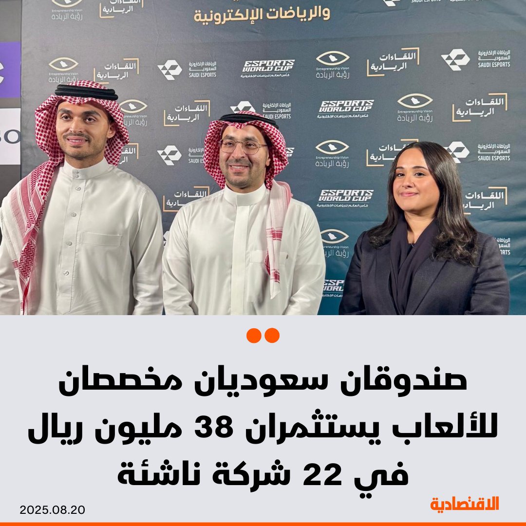 استثمر صندوقان سعوديان مخصصان للألعاب 38 مليون ريال في 22 شركة ألعاب ناشئة، وفق ما ذكره لـ #الاقتصادية مستثمرون في الصندوقين التابعين لـ "ميراك كابيتال" و"إمباكت 46" كجزء من 450 مليون ريال تم تخصيصها للاستثمار في الشركات الناشئة في مجال الألعاب الرقمية

<a href="/lamis_m28/">Lamis Alqhtani</a>

التفاصيل: