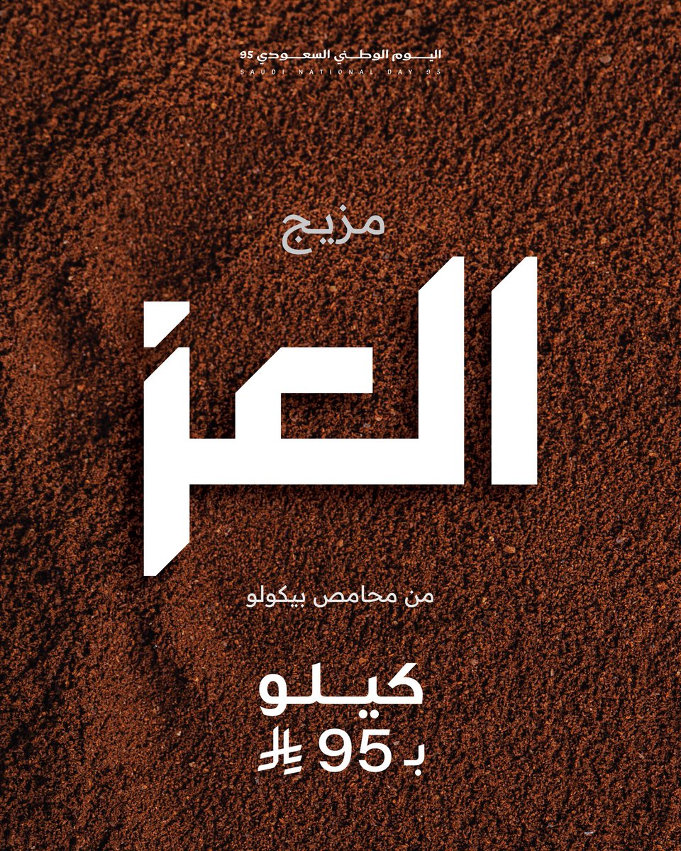 "مزيج العز"🇸🇦
مزيج يجمع بين أصالة البن السعودي من جبال جازان، مع رونق البن الكولومبي العريق وعمق النكهات الأوغندية الفريدة. مزيج متوازن بعناية، يروي قصة اعتزازنا بالجذور وانفتاحنا على العالم، ليقدّم فنجان قهوة يحتفي بالوطن وتنوعه.

🔗 اطلبه الآن: piccolo.sa/products/blend…