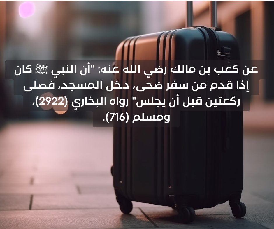 📚 سنة نبوية وردت عند وصول المسافر وقبل دخول منزله
يسن للمسافر إذا قدم من السفر أن يصلي ركعتين في المسجد قبل دخوله إلى منزله، فقد صح عن النبي ﷺ أنه كان إذا قدم من سفر بدأ بالمسجد فصلى ركعتين، كما أمر بها أصحابه.
🔸 فعن كعب بن مالك رضي الله عنه: "أن النبي ﷺ كان إذا قدم من سفر