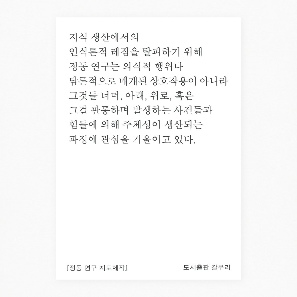 aff-com 아프꼼 총서 06 『정동 연구 지도제작』 출간 안내

‘젠더·어펙트 연구회’의 선생님들이 각 글에 대한 상세한 해제를 작성하여 수록한 『정동 연구 지도제작』이 출간되었습니다.

많은 관심 부탁드립니다!