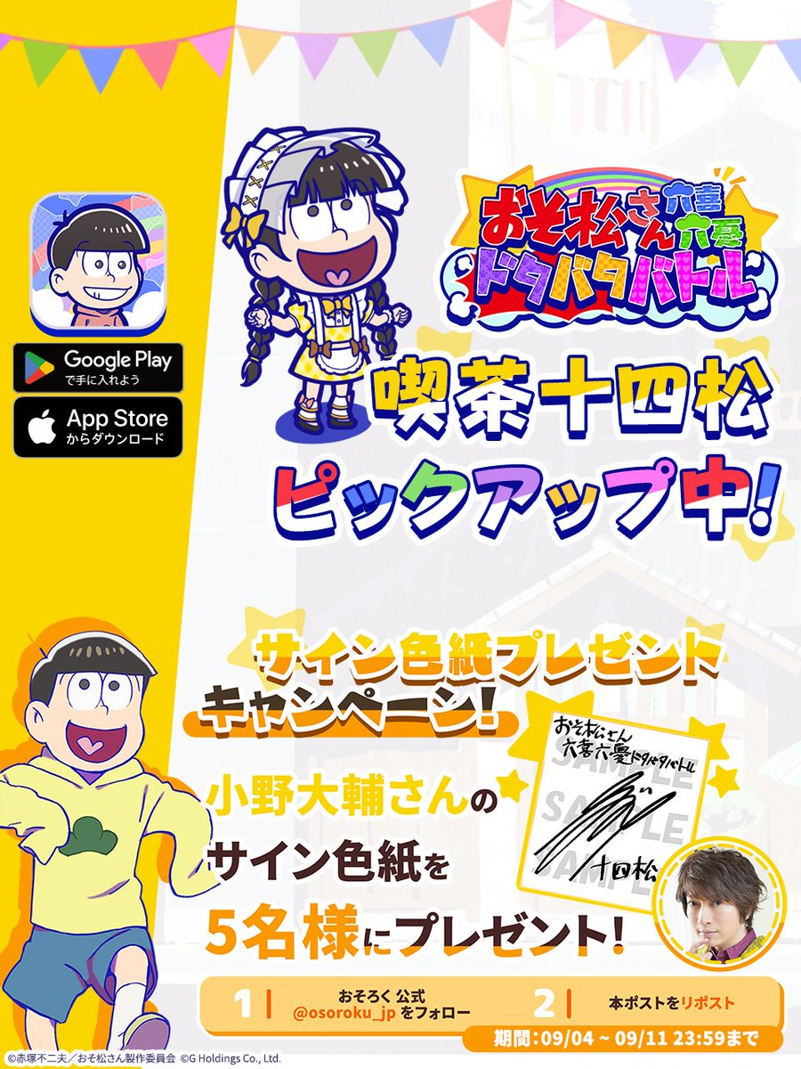 おそ松さん六喜六憂ドタバタバトル (@osoroku_jp) on Twitter photo ⋰
📢 #小野大輔 さんのサインが5名様に当たる
⋱ プレゼントキャンペーンを実施中🎁
🔽応募条件はこちら🔽
①#おそろく 公式(<a href="/osoroku_jp/">おそ松さん六喜六憂ドタバタバトル</a>)をフォロー
②本ポストをリポスト🔁
応募期間:9/11(木)23:59まで
#おそ松さん ⋰
📢 #小野大輔 さんのサインが5名様に当たる
⋱ プレゼントキャンペーンを実施中🎁
🔽応募条件はこちら🔽
①#おそろく 公式(<a href="/osoroku_jp/">おそ松さん六喜六憂ドタバタバトル</a>)をフォロー
②本ポストをリポスト🔁
応募期間:9/11(木)23:59まで
#おそ松さん