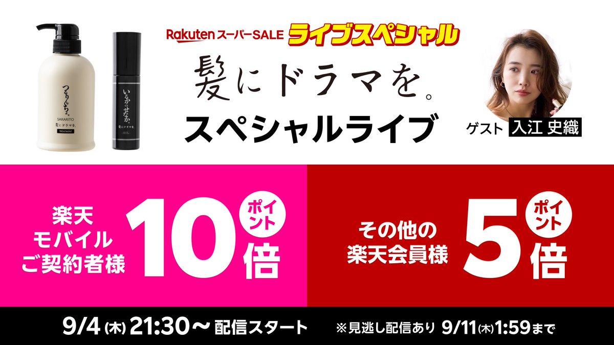 ／
9/4(木)21:30〜 #楽天スーパーSALE ライブ
髪にドラマを。スペシャル🎥
＼

SHIORI IRIE さん登場！「#つるりんちょ。」お試し/ブースター＆「#いるかのせなか。」スムースケアをご紹介✨

エントリーで店内全品 
#ポイント最大10倍🔥
視聴👉 r10.to/hgbBtN
見逃しは9/11(木)まで📺