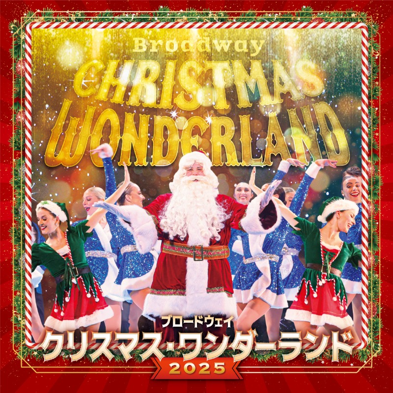 🎄ブロードウェイ クリスマス・ワンダーランド2025🎁 サンタクロース