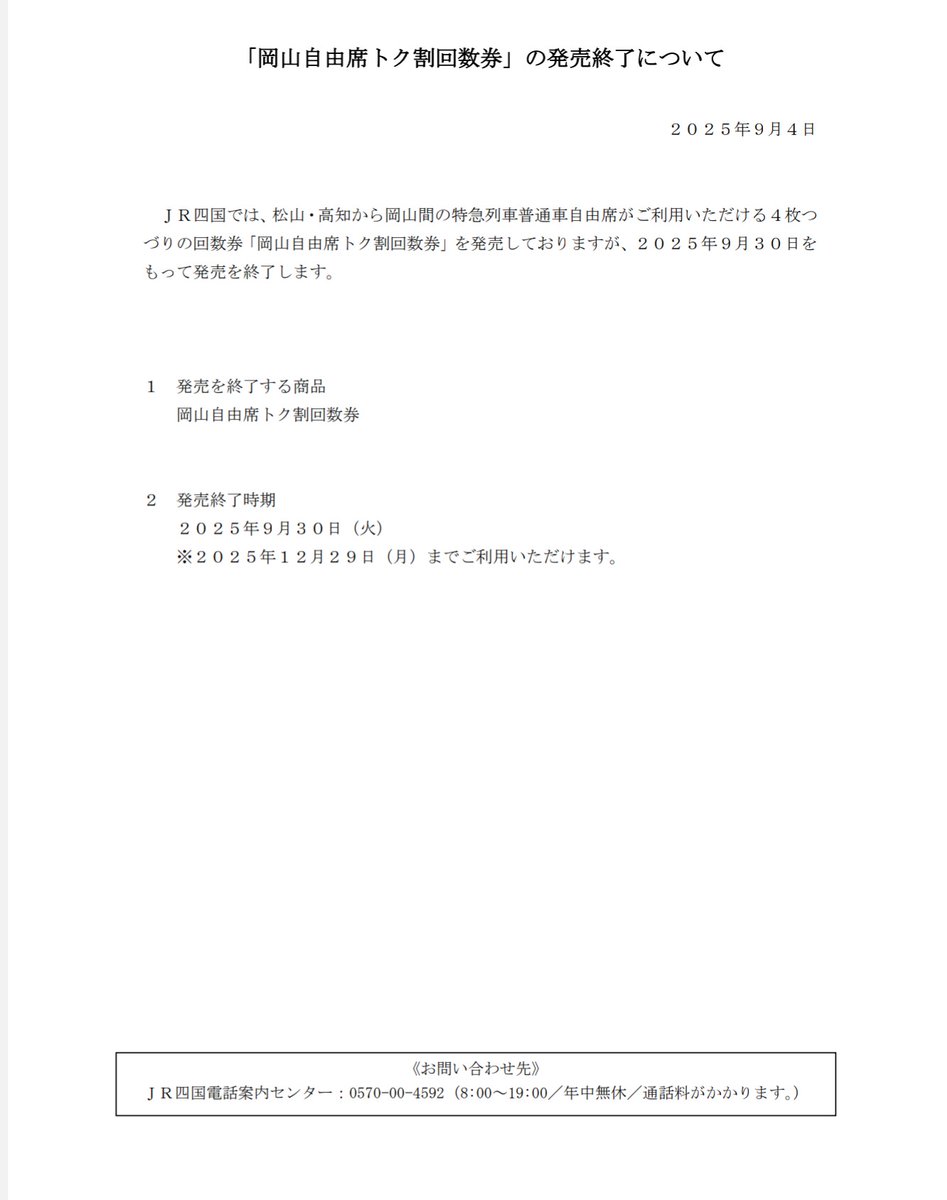 岡山自由席トク割回数券　高知ー岡山　2枚 岡山自由席トク割回数券の通販 by ムック's shop｜ラクマ