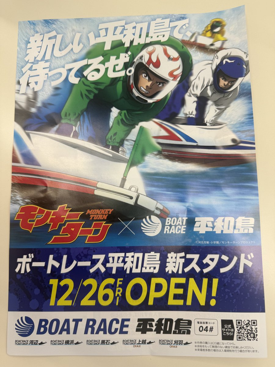 モンキーファン（わし）大歓喜なう 平和島×モンキーターン