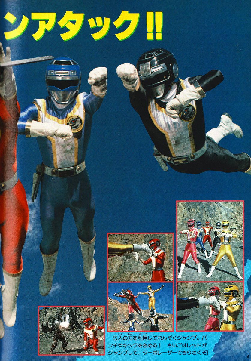 高速戦隊ターボレンジャー②（徳間書店/1989）