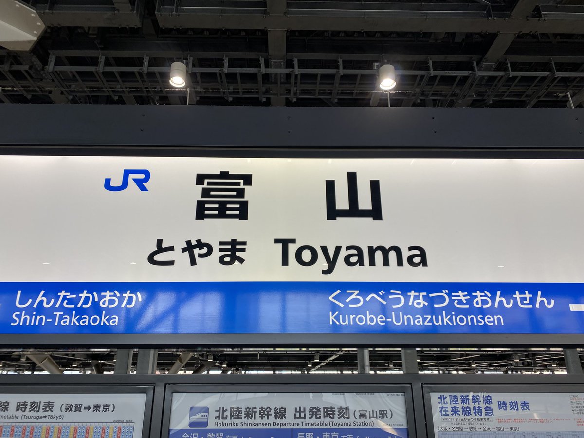 素晴らしい富山3日間の終わり
また1年後に👋🏻
