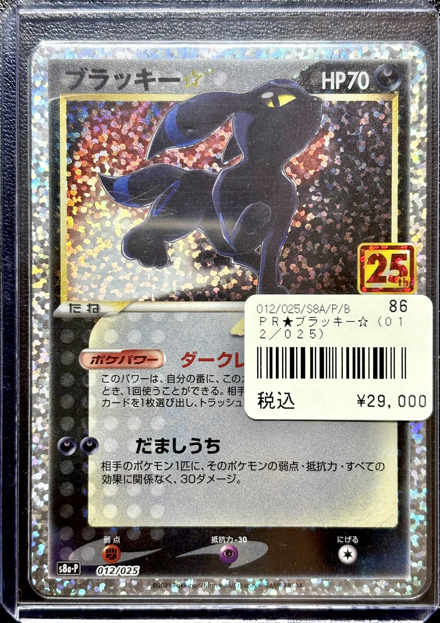 ポケモンカードゲーム　ブラッキー25th 1枚マグネットホルダー ブラックセット 70726f647563742f5338412d505f30