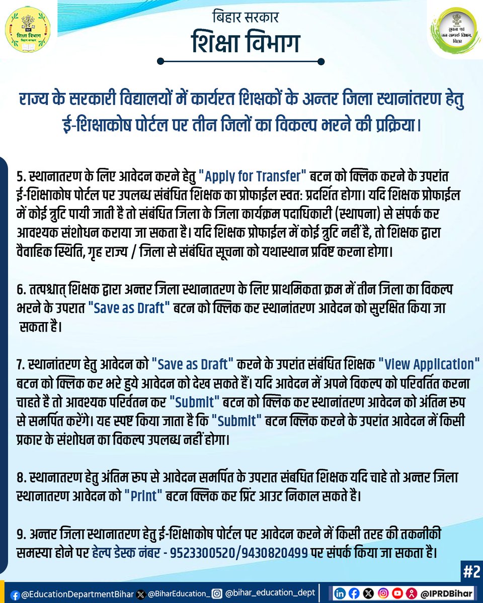Bihar STET|TRE Qualified Team🇮🇳 (@stet_qualified) on Twitter photo राज्य के सरकारी विद्यालयों में कार्यरत शिक्षकों के अन्तर जिला स्थानांतरण हेतु ई-शिक्षाकोष पोर्टल पर तीन जिलों का विकल्प भरने की प्रक्रिया।
<a href="/BiharEducation_/">Education Department, Bihar</a> राज्य के सरकारी विद्यालयों में कार्यरत शिक्षकों के अन्तर जिला स्थानांतरण हेतु ई-शिक्षाकोष पोर्टल पर तीन जिलों का विकल्प भरने की प्रक्रिया।
<a href="/BiharEducation_/">Education Department, Bihar</a>