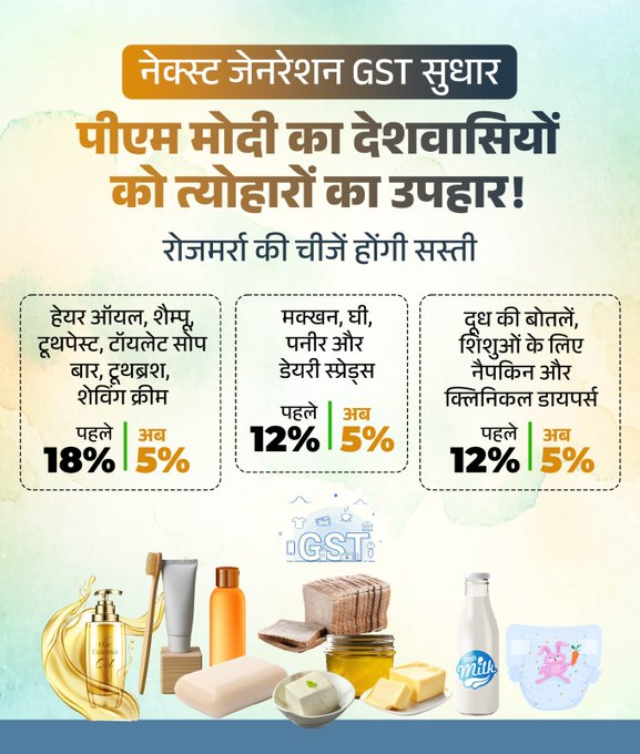हर घर को राहत !!  

टूथपेस्ट, मक्खन, पनीर और बेबी डायपर्स –  सब होंगे पहले से सस्ते! 🧽📷 #NextGenGST