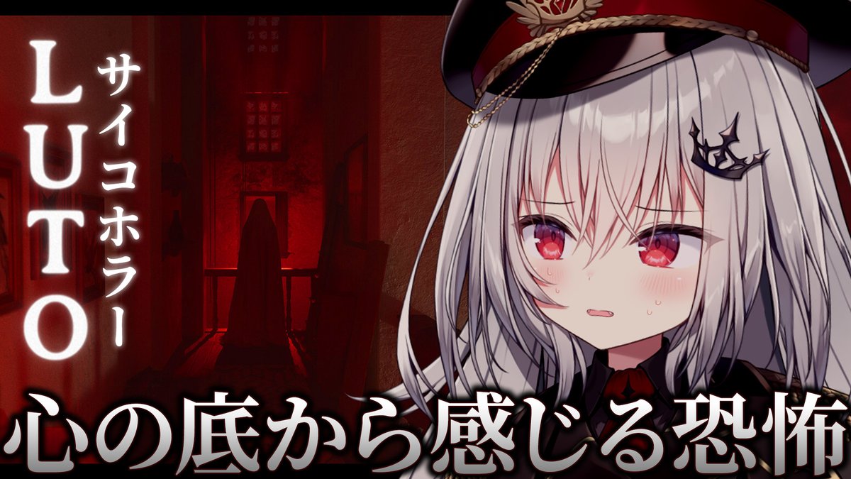 ✦ 配信告知 本日21:00~ ✦

超リアルサイコホラー『Luto』
youtube.com/live/6qIQm6djE…

心の底から感じる恐怖をあなたに。
怖い＆面白いと好評の新作サイコホラー。

#つかさ国営放送
