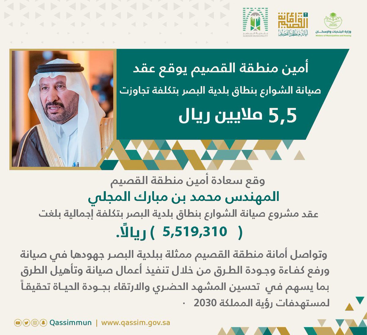 أمين منطقة القصيم م. محمد بن مبارك المجلي يوقع عقد مشروع صيانة الشوارع بنطاق ⁧خدمات #بلدية_البصر⁩ بتكلفة تجاوزت 5.5 مليون ريال،ضمن جهود أمانة منطقة القصيم في تطوير الطرق ورفع جودة الحياة وتحقيق مستهدفات ⁧#رؤية_السعودية_2030⁩.

#أمانة_منطقة_القصيم
#بلدية_البصر 
#جودة_الحياة