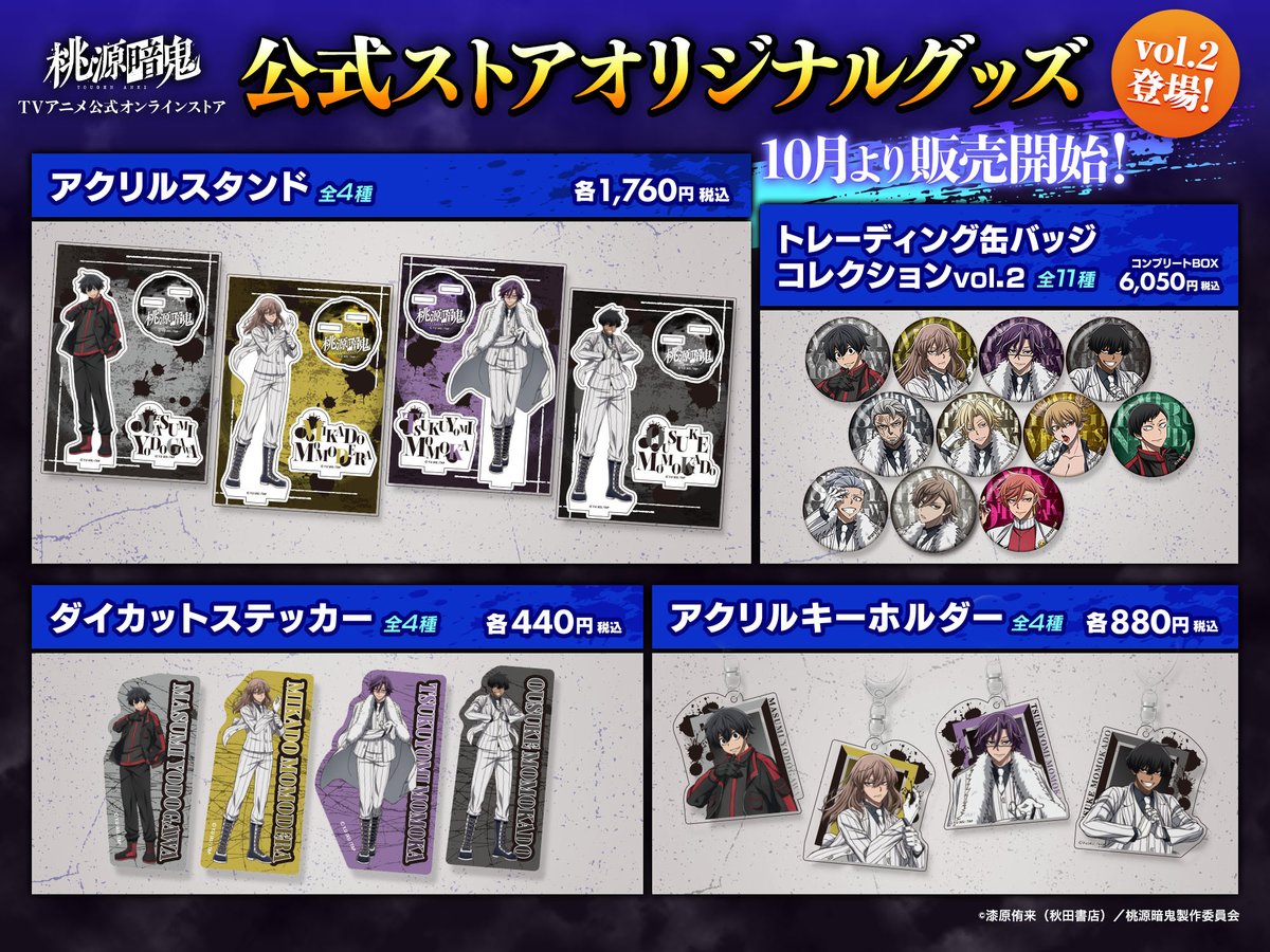 桃源暗鬼 グッズ情報 on X