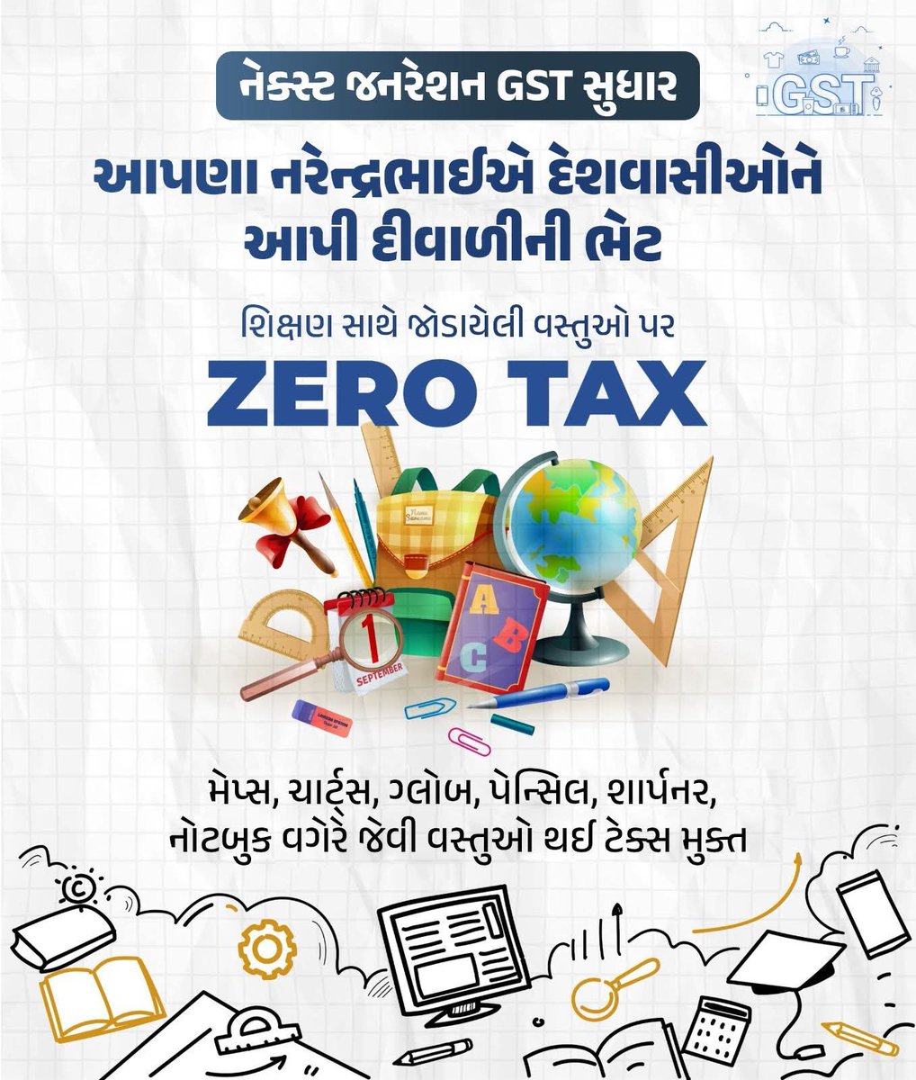 આપણા નરેન્દ્રભાઈએ દેશવાસીઓને આપી દીવાળીની ભેટ 

શિક્ષણ સાથે જોડાયેલી વસ્તુઓ પર ઝીરો ટેક્સ 

#NextGenGST