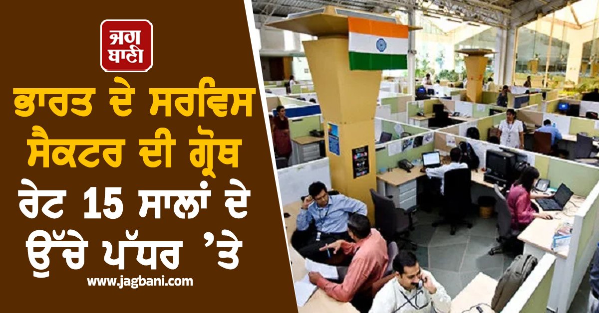 JagbaniOnline's tweet image. ਭਾਰਤ ਦੇ ਸੇਵਾ ਖੇਤਰ (ਸਰਵਿਸ ਸੈਕਟਰ) ਦੀ ਵਾਧਾ ਦਰ ਅਗਸਤ ’ਚ ਵਧ ਕੇ 15 ਸਾਲਾਂ ਦੇ ਉੱਚੇ ਪੱਧਰ ’ਤੇ ਪਹੁੰਚ ਗਈ। ਇਹ ਮੰਗ ਦੀ ਸਥਿਤੀ ’ਚ ਸਮਰੱਥ ਸੁਧਾਰ ਵਿਚਾਲੇ ਨਵੇਂ ਆਰਡਰ ਅਤੇ ਉਤਪਾਦਨ ’ਚ ਤੇਜ਼ ਵਾਧੇ ਤੋਂ ਪ੍ਰੇਰਿਤ ਰਹੀ।
#India #ServiceSector #Growth