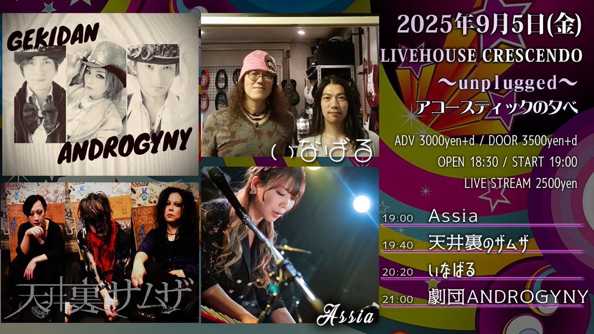 明日は吉祥寺CRESCENDOにてアコースティックライブになります。

9/5(金)
open18:30/start19:00
前売3000円/当日3500円

アンドロジニーは21:00〜21:30を予定しています。

ツイキャスにて全組視聴可2500円有料配信※アーカイブは2週間残ります。
premier.twitcasting.tv/c:crescendo_li…

宜しくお願い致します。