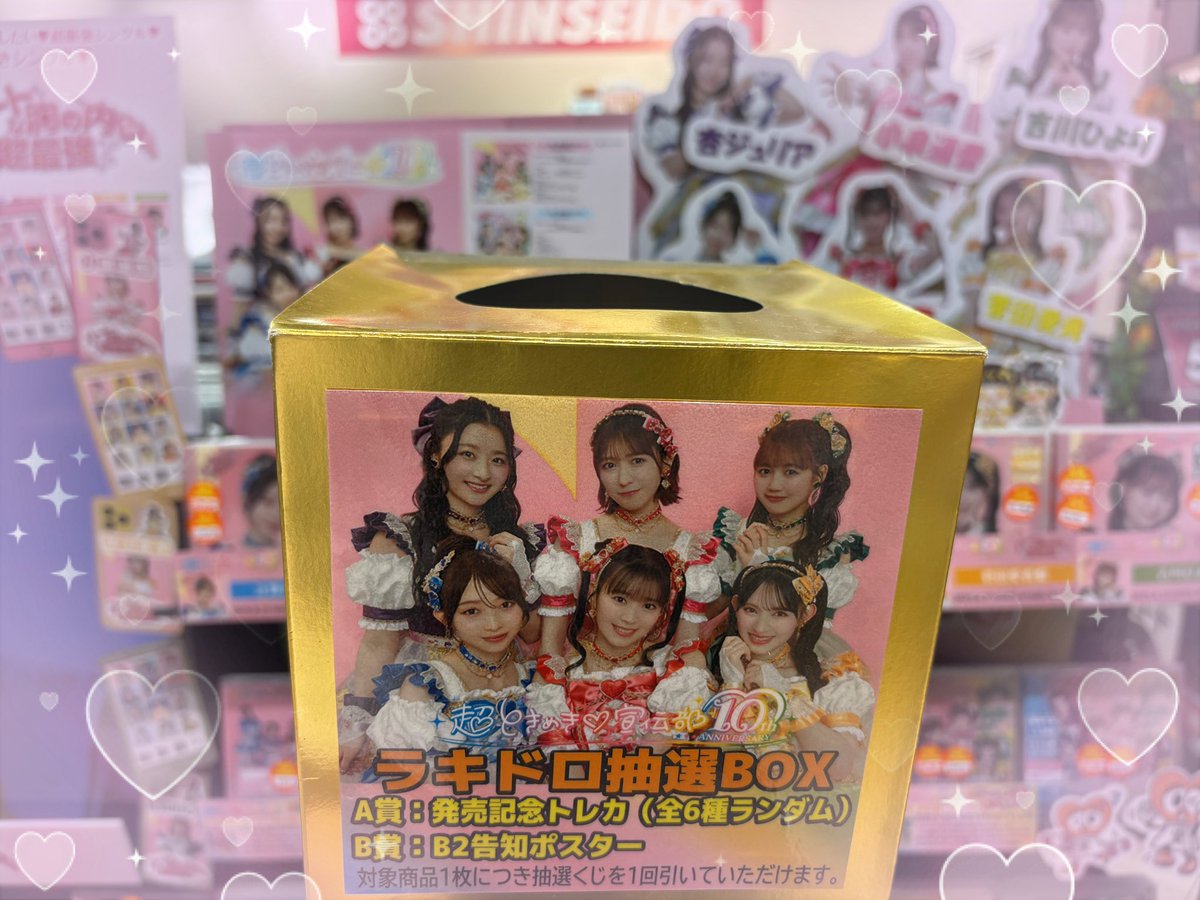 超ときめき♡宣伝部💿New Single「ハートな胸の内♡ / 超最強」絶賛