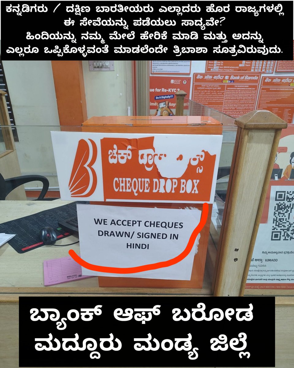 ಕನ್ನಡಿಗರು / ದಕ್ಷಿಣ ಬಾರತೀಯರು ಎಲ್ಲಾದರು ಹೊರ ರಾಜ್ಯಗಳಲ್ಲಿ ಈ ಸೇವೆಯನ್ನು ಪಡೆಯಲು ಸಾದ್ಯವೇ? ಹಿಂದಿಯನ್ನು ನಮ್ಮ ಮೇಲೆ ಹೇರಿಕೆ ಮಾಡಿ ಮತ್ತು ಅದನ್ನು ಎಲ್ಲರೂ ಒಪ್ಪಿಕೊಳ್ಳವಂತೆ ಮಾಡಲೆಂದೇ ತ್ರಿಬಾಶಾ ಸೂತ್ರವಿರುವುದು. ಇದನ್ನು ಎಲ್ಲರೂ ವಿರೋದಿಸಬೇಕು. 
ಚಿತ್ರ: ಬ್ಯಾಂಕ್ ಆಫ್ ಬರೋಡ, ಮದ್ದೂರು, ಮಂಡ್ಯ ಜಿಲ್ಲೆ.