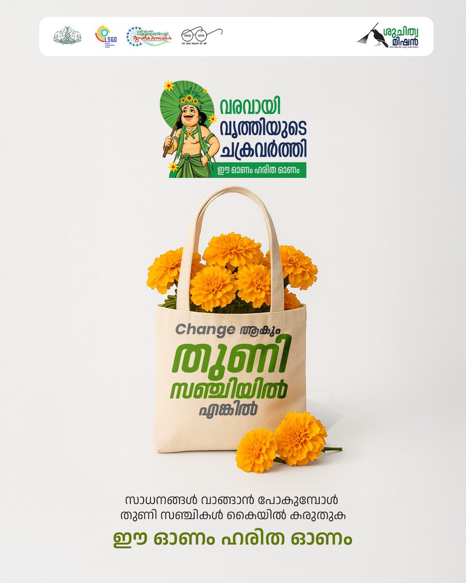 MissionSuchitwa's tweet image. ഓണച്ചന്തയിലേക്ക് പോകുമ്പോൾ കൈയ്യിൽ തുണിസഞ്ചി കരുതില്ലേ ?

ഈ ഓണം ഹരിത ഓണം 

#suchitwamission #Onam2025 #greenprotocol #wastemanagement