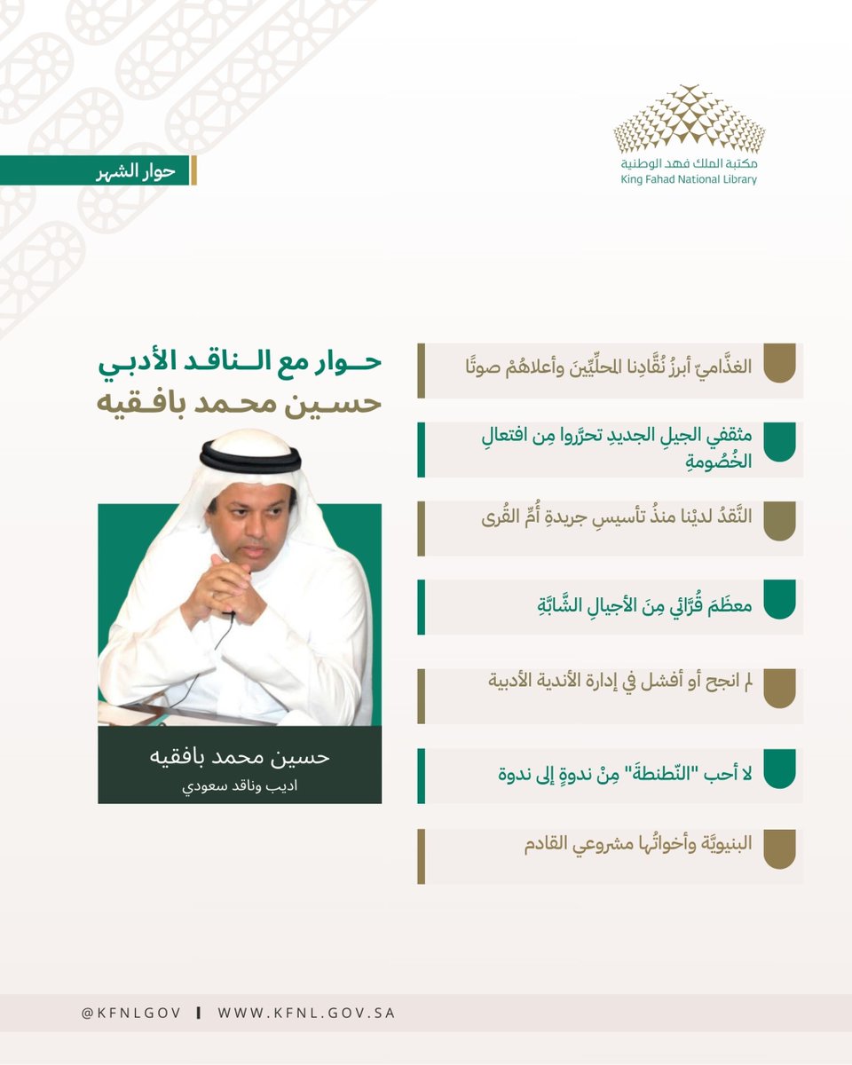 #حوار_الشهر⁩ 

مع  الناقد والكاتب حسين بافقيه أحد الأصوات الثقافية المعروفة على ساحتنا الأدبية، يأخذه الزميل حسين الحربي ⁦<a href="/hussainalharbi/">Hussain AlHarbi 🇸🇦</a>⁩ الذي حاوره إلى مسارات متعددة حول تجربته النقدية والكتابية وغير ذلك.

  لتحميل الحوار كاملاً pdf:

kfnl.gov.sa/Ar/Documents/2…