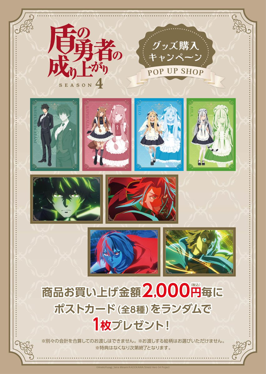 🛡️TVアニメ「#盾の勇者の成り上がり Season 4」 POP UP SHOP