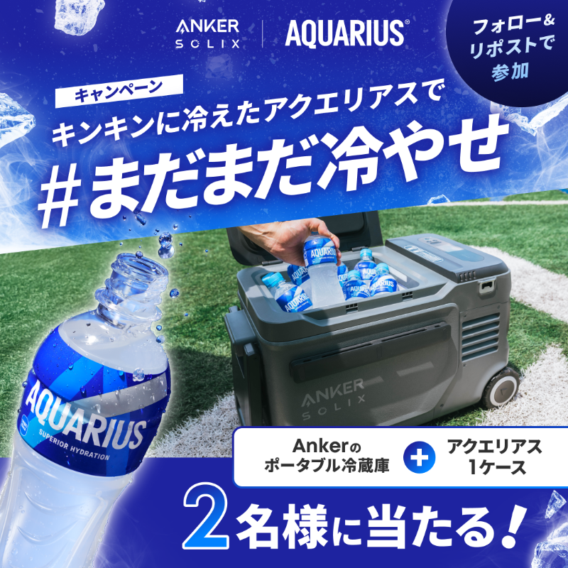 AQUARIUS_SPORTS's tweet photo. ＼✨🧊豪華！Ankerコラボ🧊✨／
キンキンに冷えたアクエリアス で
まだまだ冷やせ キャンペーン

Wフォロー＆リポストで
Ankerのポータブル冷蔵庫と
アクエリアス 1 ケースの特別セットが当たる🎁

🔽応募方法
① @AQUARIUS_SPORTS と
　 @Anker_JP をWフォロー
②この投稿をリポスト