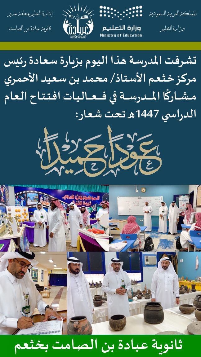 رئيس مركز خثعم الأستاذ «محمد بن سعيد الأحمري» يِشارك ثانوية عبادة بن الصامت فعاليات افتتاح العام الدراسي 1447 هـ