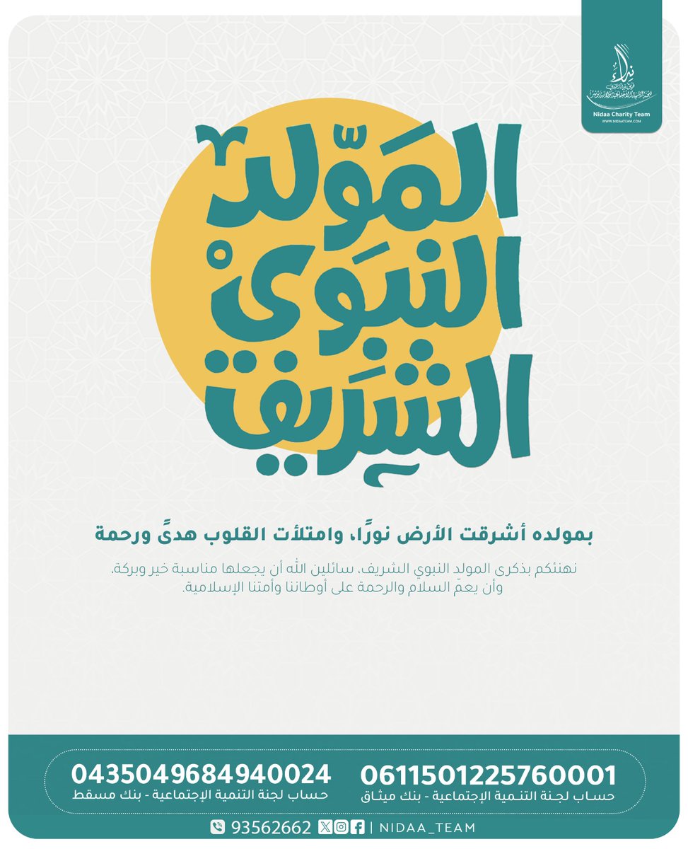 يهنيئكم فريق نداء الخيري بذكرى #المولود_النبوي_الشريف سائلين الله أن يجعلها مناسبة خير وبركة وأن يعم السلام والرحمة على أوطاننا وأمتنا الإسلامية.