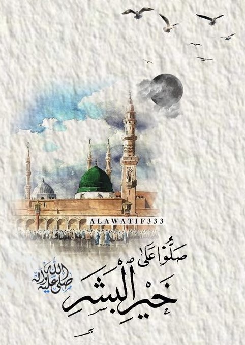 أنتَ الذي حنَّ الجَمادُ لعطْفِهِ
وشكى لكَ الحيوانُ يومَ رآكَ

والجذْعُ يُسْمَعُ بالحنينِ أنينه
وبكاؤه شوقاً إلى لقياك

ماذا يزيدُكَ مَدْحُنا وثناؤُنا؟
واللهُ بالقرآنِ قدْ زكّاكَ

صلى عليْكَ اللهُ ياعلَمَ الهدى
ما اشْتاقَ مُشتاقٌ إلى رؤياكَ.
ﷺ
#المولود_النبوي_الشريف