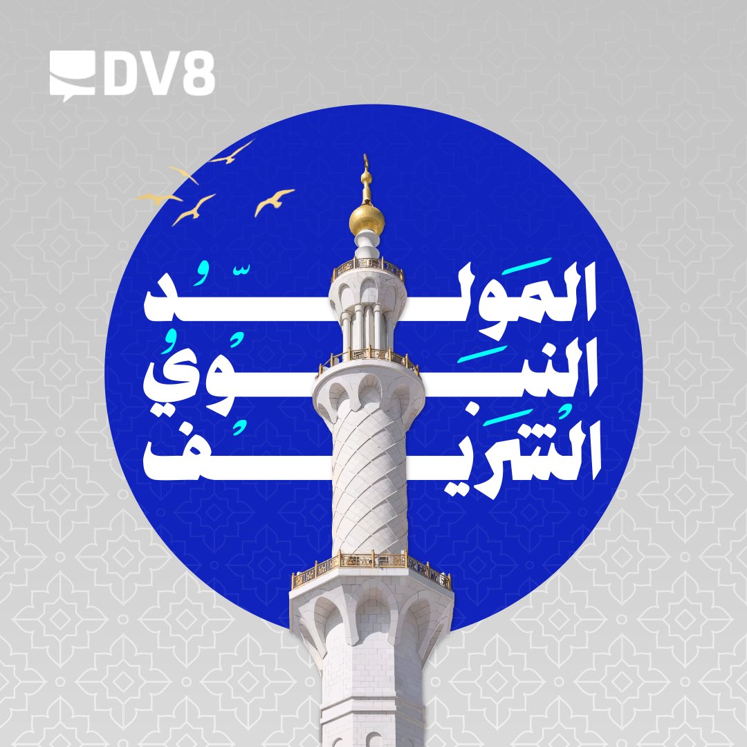 DV8DM's tweet image. في ذكرى مولد  خير الخلق، نهنئ الأمة الإسلامية ونسأل الله أن ينعم عليكم بالبركة والصحة.
كل عام وأنتم بخير

#المولد_النبوي_الشريف
