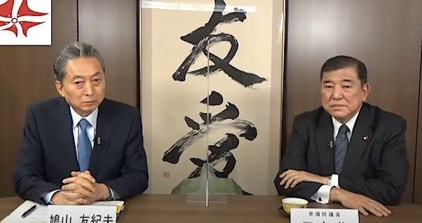 石破氏が自民党総裁を下された場合、盟友鳩山氏と組んで《新党・アジア版友愛》を作るという噂もある。
こちらに移る方がふさわしい議員は、自民党で言えば、およそ７割か。