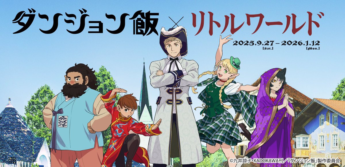 【お知らせ📢】
TVアニメ『ダンジョン飯』より、リトルワールドとのコラボが発表されました🍖

魔物食を再現したグルメだけでなく、体験イベントも多数開催🎊
フォトスポットでは描き下ろしイラストと同じ衣装を着て撮影もできます📸