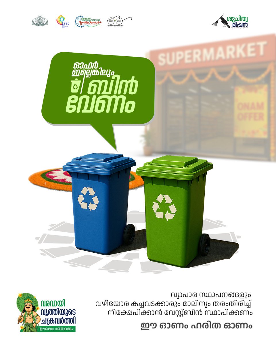 MissionSuchitwa's tweet image. ഓർത്തോണം, ഈ ഓണം, വൃത്തിയിലൊരോണം.

#SuchitwaMission #Onam2025  #greenprotocol #wastemanagementkerala