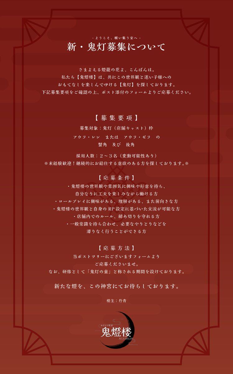 ❖⛩🌙❖┈ #鬼灯の啓示┈❖🌙⛩️❖
【 #鬼燈楼 新たなる鬼灯の募集のお知らせ】
❖⛩🌙❖┈┈┈┈┈┈┈┈❖🌙⛩️❖
この度、現世を彷徨う鬼神を３名、鬼灯として迎えるため募集することとなりました。