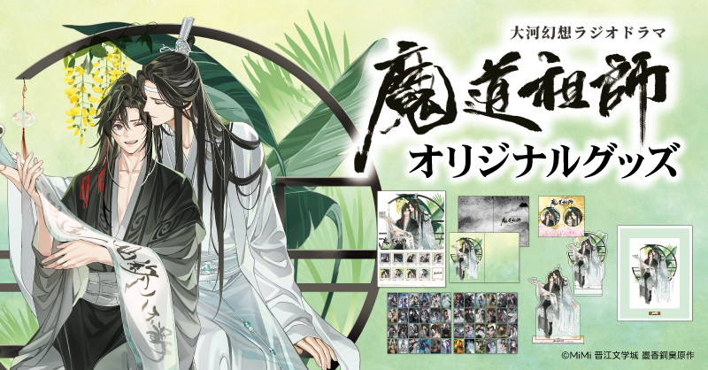 魔道祖師」日本語版ラジオドラマ 第三期後編好評配信中！/第三期