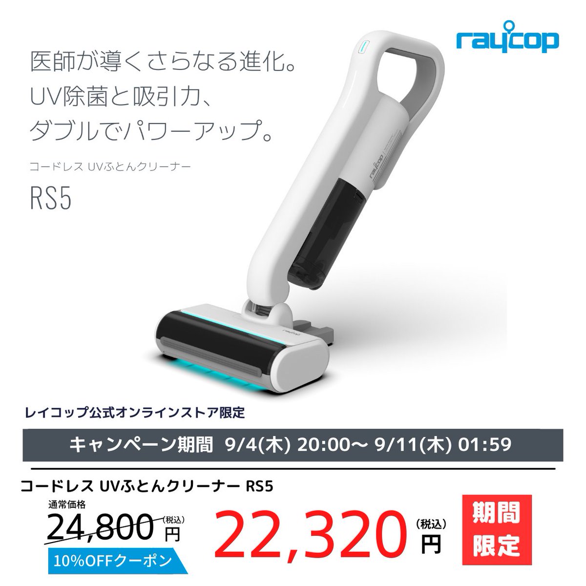 週末限定セール❣️最新RAYCOP ふとんクリーナー レイコップ、コードレスになったUV除菌ふとんクリーナー