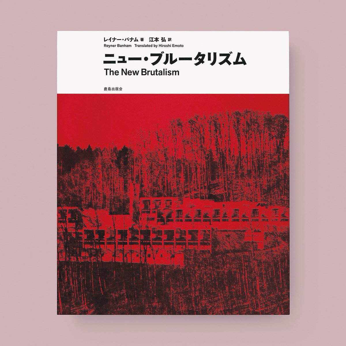 【新刊案内】
 
『ニュー・ブルータリズム』
レイナー・バナム 著、江本 弘 訳
 
「ニュー・ブルータリズム」ムーブメントの誕生から終焉までを書いた一冊。
1966年に刊行されたのち，世界中で長らく絶版となっていた本書が，約300点におよぶ鮮烈な図版とともに完全復刻。
kajima-publishing.co.jp/books/architec…