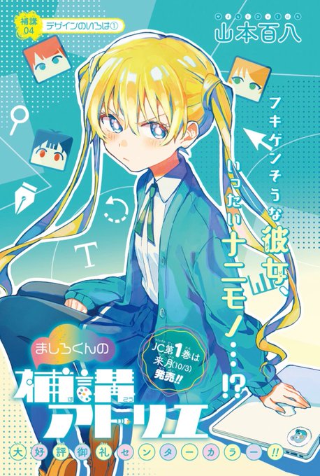 本日発売のジャンプSQ.10月号に、 『ましろくんの補講アトリエ』の4話