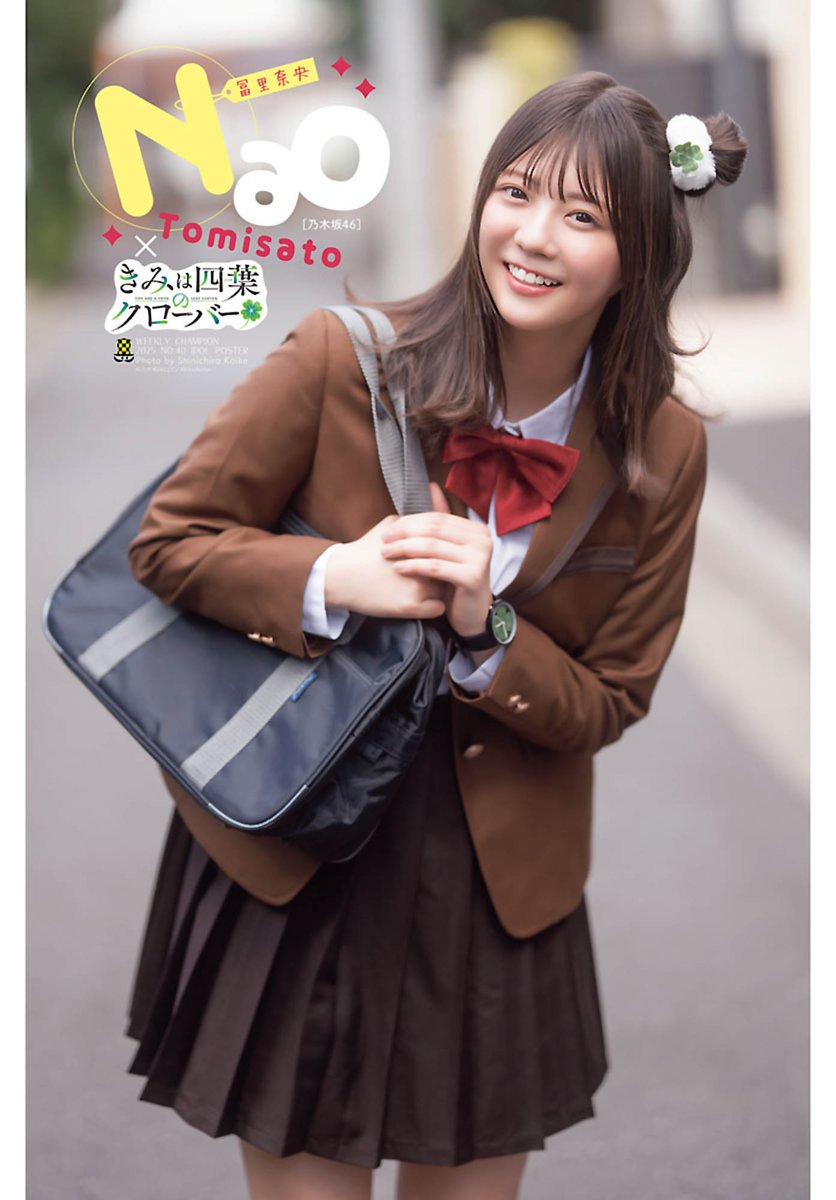 乃木坂46 冨里奈央、『きみは四葉のクローバー』実写PV出演記念の制服