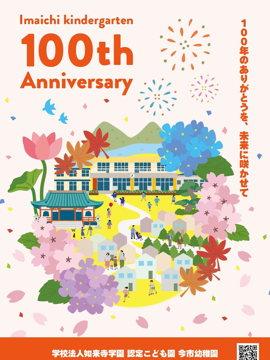 nyoraiji_7676's tweet photo. #今市幼稚園創立100周年

#今市幼稚園 は創立100年を迎えます
周りの方々への感謝、次の100年に向けた新たな一歩として、また単なる記念事業としてではなく、これからの地域と子どもたちの未来を見据えた対話の契機として、この周年事業を位置付けたく考えております

#如来寺
#教育
#地域
#日光
#今市 https://t.co/dJxiN6TsG2