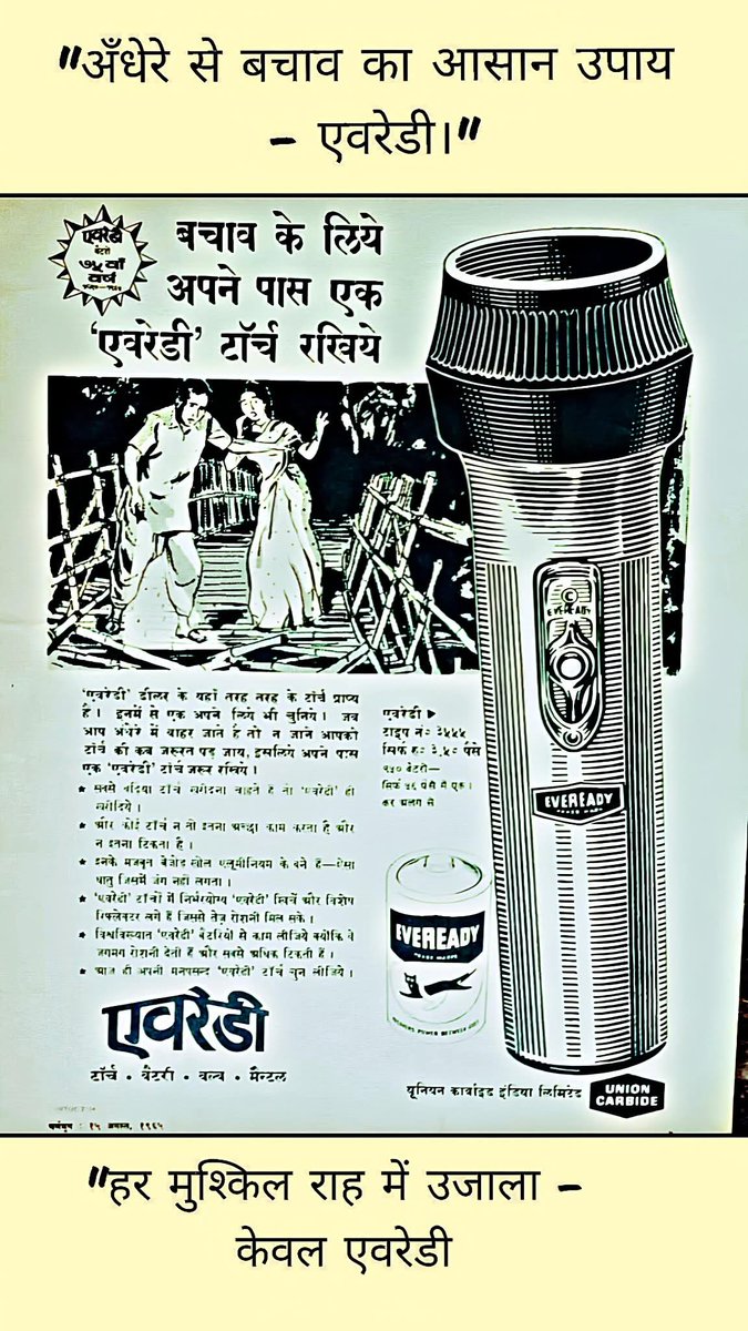Lcsuthar98's tweet photo. यह विज्ञापन 1965 का है, जब ‘एवरेडी टॉर्च’ हर घर की ज़रूरत और सुरक्षा का भरोसा बनी।
अँधेरे के दौर में रोशनी की पहली पसंद, सच्चा साथी सिर्फ़ एवरेडी।
वक़्त बदल गया, पर ‘एवरेडी’ का भरोसा आज भी कायम है।

#VintageAds #1965Memories #EvereadyTorch #ThrowbackIndia
#fblifestyle https://t.co/vvN2yidH8b