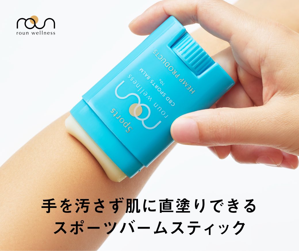 roun_cbd's tweet photo. 人気の「スポーツバーム®」が、待望のスティックタイプになって登場✨
 アクティブシーンやオフィスなど、手を汚さずにさっと使えます。

【スポーツバームとの違いは？】
○スティック
 外出先でサッとケアしたいときに。歩きながら、デスクワーク中にも◎

○バーム
 マッサージしながらしっかり塗り込みたいときに。運動後や張りを感じる部位のケアにおすすめ。

▼商品の詳細はこちら
https://t.co/rOoNgYMTfq