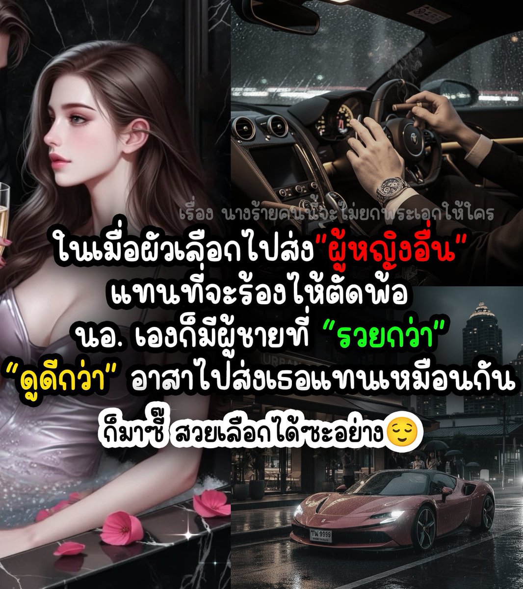 ไอเรามันก็ "ตัวแม่" "ตัวมัม" อยู่แล้วไง 😌💅

------------

📍พิกัดความเผ็ชชชชช์ย์ย์

readawrite.com/a/4909a2e6ef56…

เรื่อง : นางร้ายคนนี้จะไม่ยกพระเอกให้ใคร
นามปากกา : โมเน่ โมนาลิส