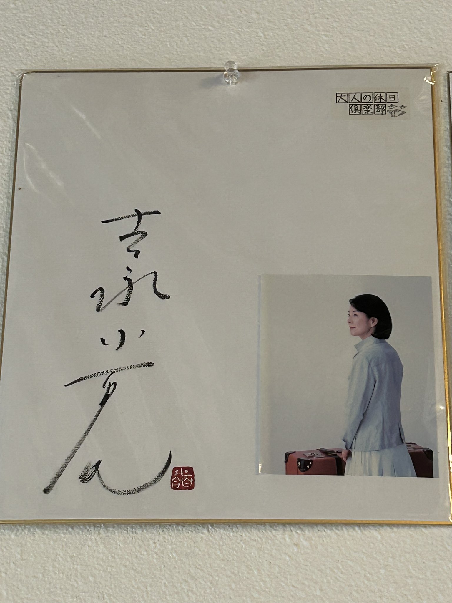 吉永小百合　写真集　直筆サイン入り Amazon.co.jp: 未読 吉永小百合青春時代写真集 直筆 サイン本