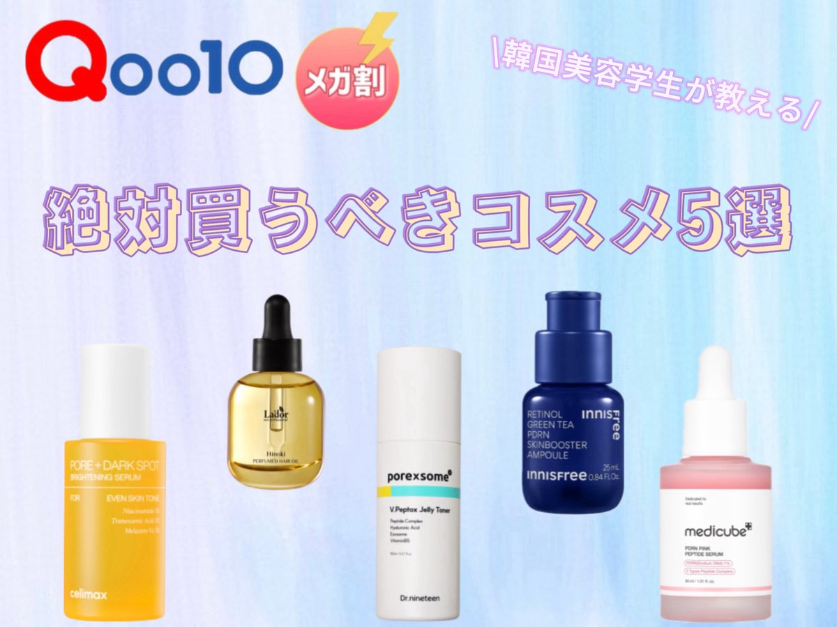 📣 Qoo10メガ割 絶対買うべきコスメ5選💗
韓国コスメ好き必見！おすすめアイテムをまとめて紹介✨

⸻

👑 Dr.nineteen
ブイ・ペプトックスゼリートナー 150ml
13種類のペプチド配合💧スキンブースターとして水分補給にぴったり！

🌿 LADOR
パフュームヘアオイル 30ML Hinoki 
香水代わりにも◎