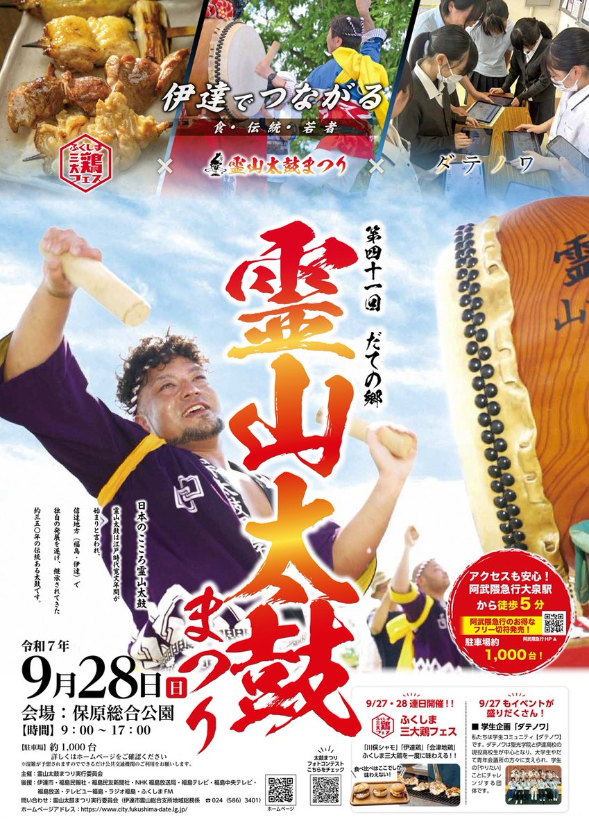 datenikuru's tweet photo. ～第41回霊山太鼓まつり～
太鼓演奏の他、ステージイベントも盛りだくさん。また、前日から同会場で開催される「ふくしま三大鶏フェス」の飲食ブースも出店しています。皆様のお越しをお待ちしております。 https://t.co/atNZ1wkV1G