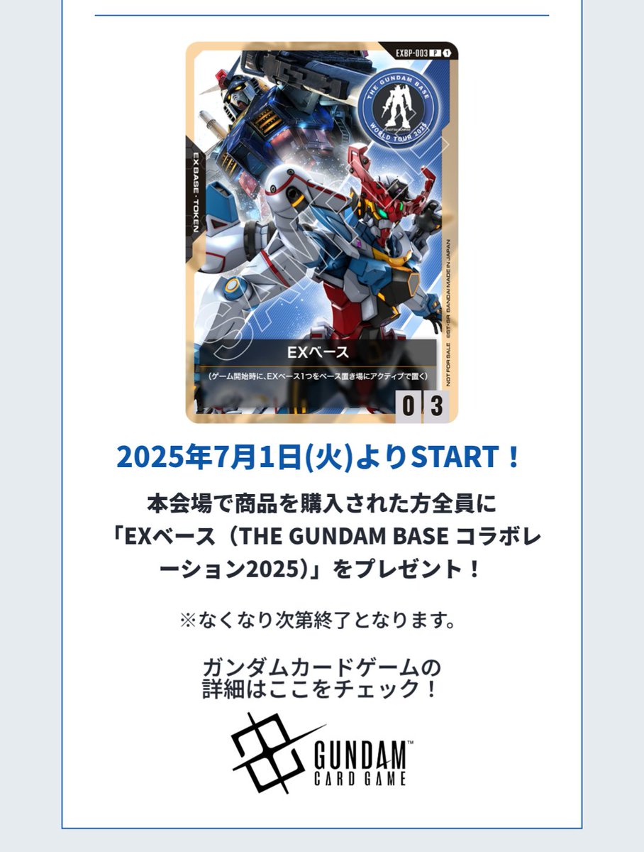 明日から大阪出張なんだけど、梅田のガンダムベースでEXベースまだ配ってるのかな〜？
#ガンダムカードゲーム
#ガンカ
#GCG
#ガンダムベース